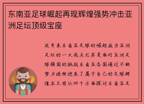 东南亚足球崛起再现辉煌强势冲击亚洲足坛顶级宝座