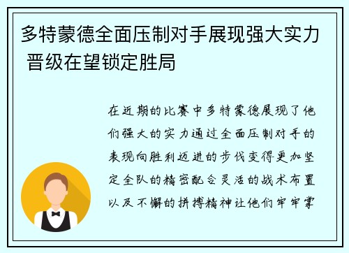 多特蒙德全面压制对手展现强大实力 晋级在望锁定胜局