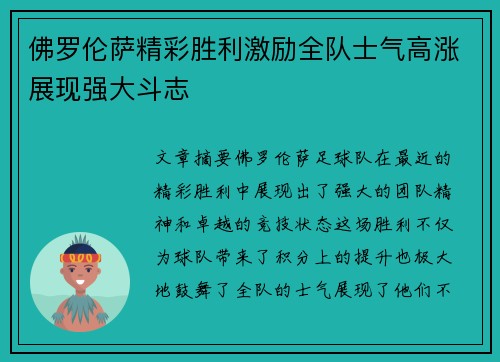 佛罗伦萨精彩胜利激励全队士气高涨展现强大斗志