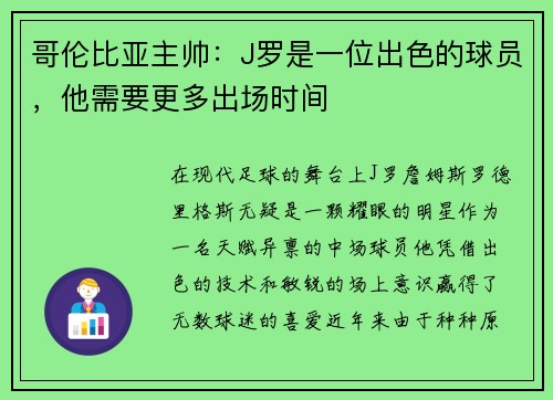 哥伦比亚主帅：J罗是一位出色的球员，他需要更多出场时间