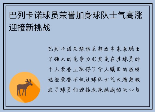 巴列卡诺球员荣誉加身球队士气高涨迎接新挑战