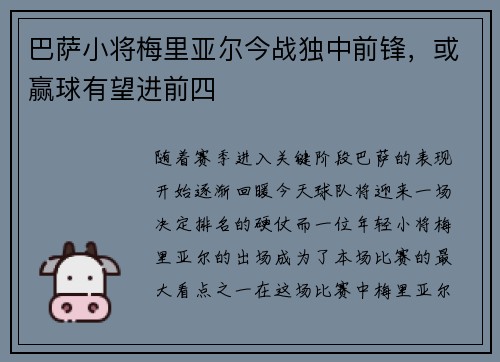 巴萨小将梅里亚尔今战独中前锋，或赢球有望进前四