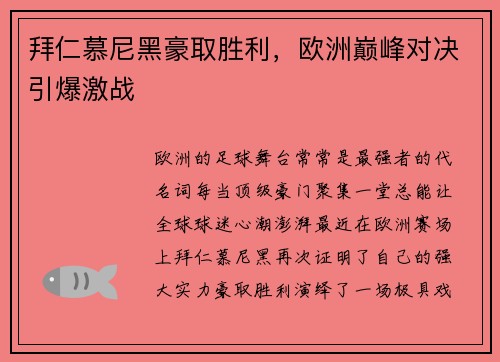 拜仁慕尼黑豪取胜利，欧洲巅峰对决引爆激战