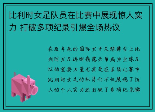 比利时女足队员在比赛中展现惊人实力 打破多项纪录引爆全场热议