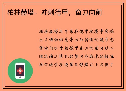 柏林赫塔：冲刺德甲，奋力向前