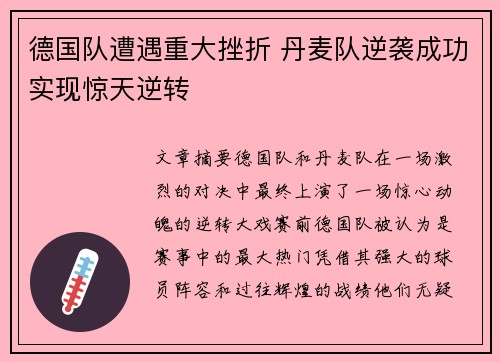 德国队遭遇重大挫折 丹麦队逆袭成功实现惊天逆转