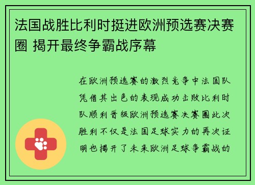 法国战胜比利时挺进欧洲预选赛决赛圈 揭开最终争霸战序幕