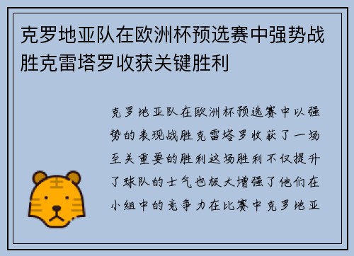 克罗地亚队在欧洲杯预选赛中强势战胜克雷塔罗收获关键胜利