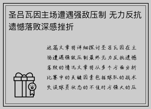 圣吕瓦因主场遭遇强敌压制 无力反抗遗憾落败深感挫折