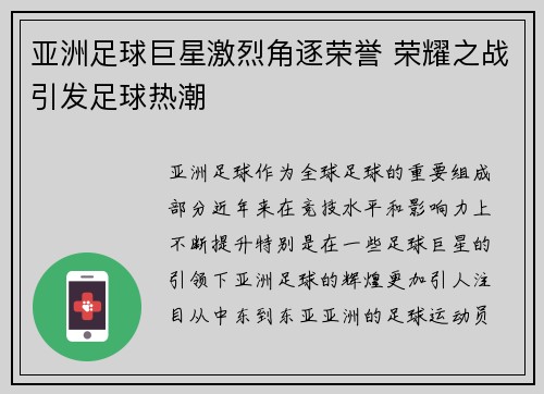 亚洲足球巨星激烈角逐荣誉 荣耀之战引发足球热潮