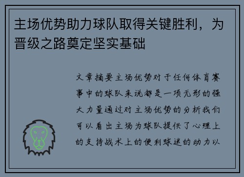 主场优势助力球队取得关键胜利，为晋级之路奠定坚实基础