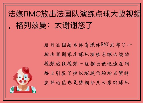 法媒RMC放出法国队演练点球大战视频，格列兹曼：太谢谢您了