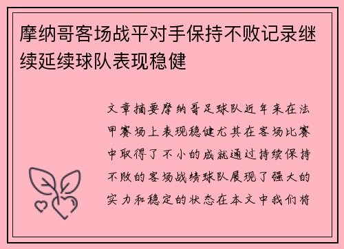 摩纳哥客场战平对手保持不败记录继续延续球队表现稳健