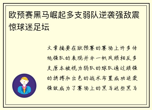 欧预赛黑马崛起多支弱队逆袭强敌震惊球迷足坛