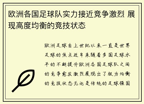 欧洲各国足球队实力接近竞争激烈 展现高度均衡的竞技状态