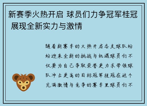 新赛季火热开启 球员们力争冠军桂冠 展现全新实力与激情