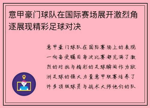 意甲豪门球队在国际赛场展开激烈角逐展现精彩足球对决