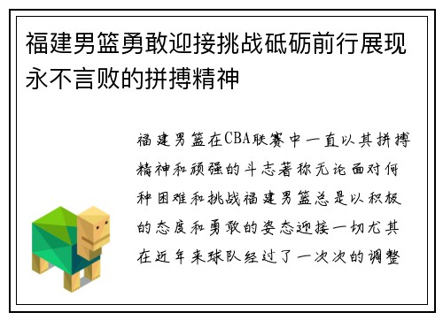 福建男篮勇敢迎接挑战砥砺前行展现永不言败的拼搏精神