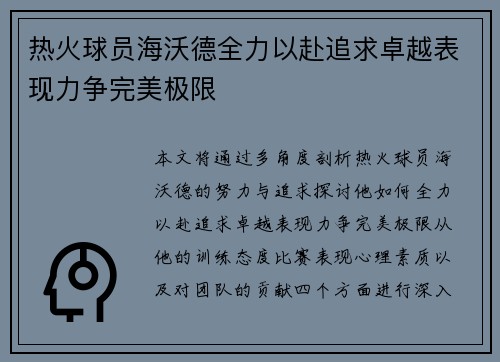 热火球员海沃德全力以赴追求卓越表现力争完美极限