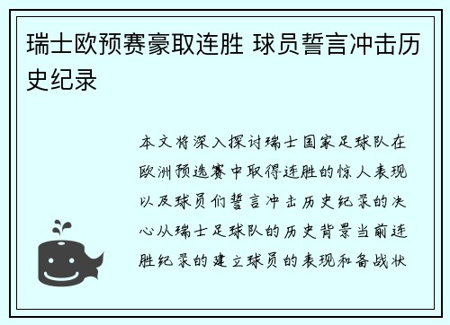 瑞士欧预赛豪取连胜 球员誓言冲击历史纪录