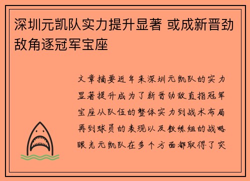 深圳元凯队实力提升显著 或成新晋劲敌角逐冠军宝座