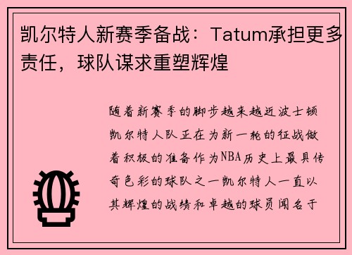 凯尔特人新赛季备战：Tatum承担更多责任，球队谋求重塑辉煌