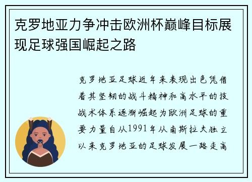 克罗地亚力争冲击欧洲杯巅峰目标展现足球强国崛起之路