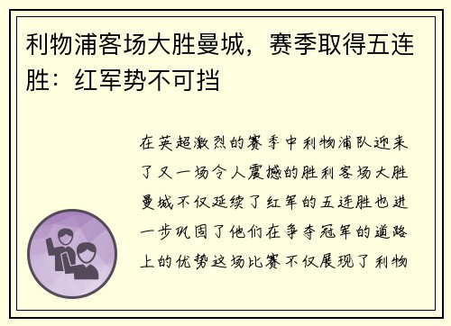 利物浦客场大胜曼城，赛季取得五连胜：红军势不可挡