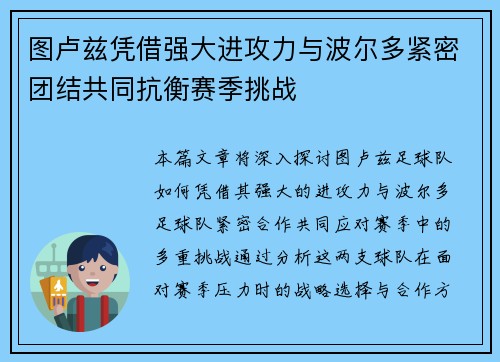 图卢兹凭借强大进攻力与波尔多紧密团结共同抗衡赛季挑战