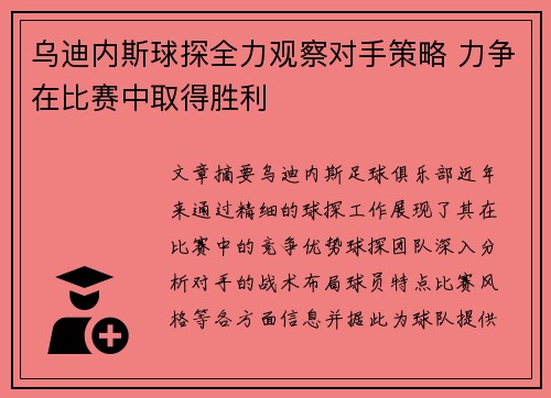 乌迪内斯球探全力观察对手策略 力争在比赛中取得胜利