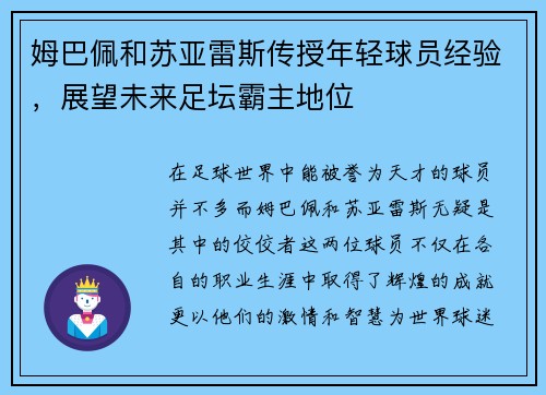 姆巴佩和苏亚雷斯传授年轻球员经验，展望未来足坛霸主地位