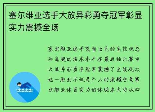 塞尔维亚选手大放异彩勇夺冠军彰显实力震撼全场