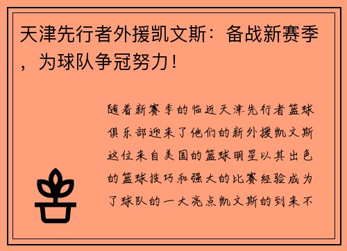 天津先行者外援凯文斯：备战新赛季，为球队争冠努力！