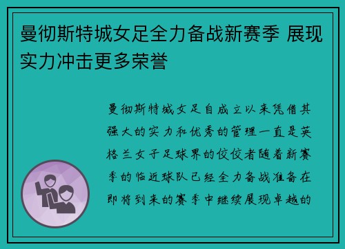 曼彻斯特城女足全力备战新赛季 展现实力冲击更多荣誉