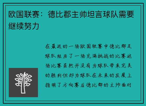 欧国联赛：德比郡主帅坦言球队需要继续努力