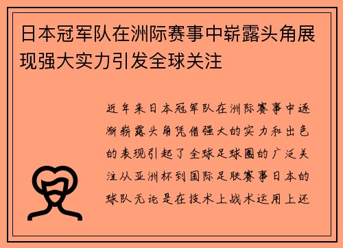 日本冠军队在洲际赛事中崭露头角展现强大实力引发全球关注