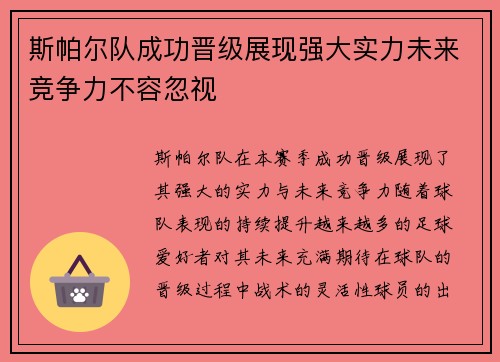 斯帕尔队成功晋级展现强大实力未来竞争力不容忽视