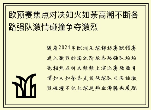 欧预赛焦点对决如火如荼高潮不断各路强队激情碰撞争夺激烈