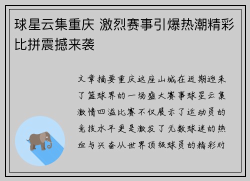 球星云集重庆 激烈赛事引爆热潮精彩比拼震撼来袭