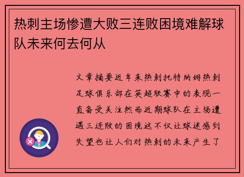 热刺主场惨遭大败三连败困境难解球队未来何去何从