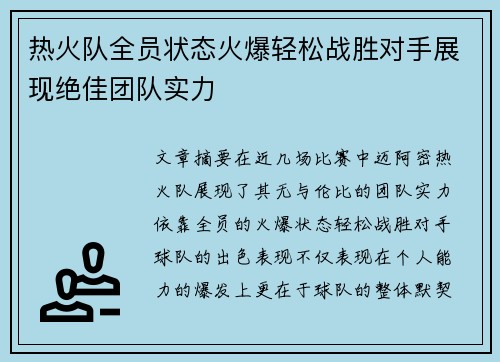 热火队全员状态火爆轻松战胜对手展现绝佳团队实力