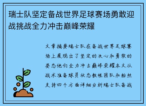 瑞士队坚定备战世界足球赛场勇敢迎战挑战全力冲击巅峰荣耀