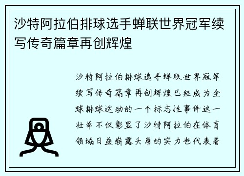 沙特阿拉伯排球选手蝉联世界冠军续写传奇篇章再创辉煌