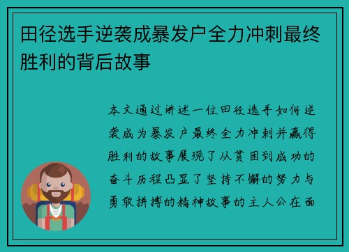 田径选手逆袭成暴发户全力冲刺最终胜利的背后故事