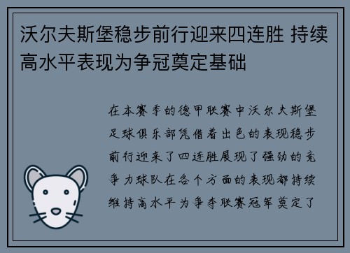 沃尔夫斯堡稳步前行迎来四连胜 持续高水平表现为争冠奠定基础