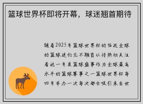 篮球世界杯即将开幕，球迷翘首期待