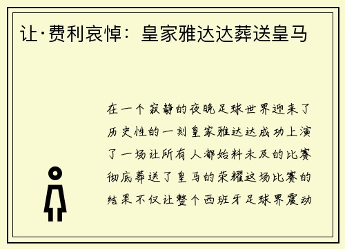 让·费利哀悼：皇家雅达达葬送皇马