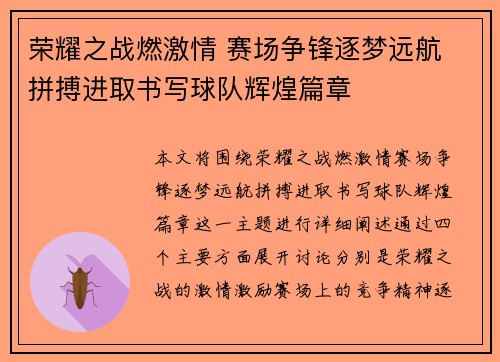 荣耀之战燃激情 赛场争锋逐梦远航 拼搏进取书写球队辉煌篇章