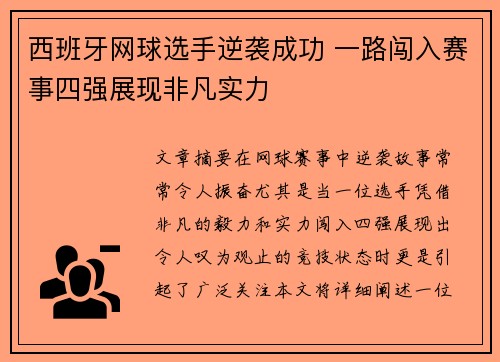 西班牙网球选手逆袭成功 一路闯入赛事四强展现非凡实力