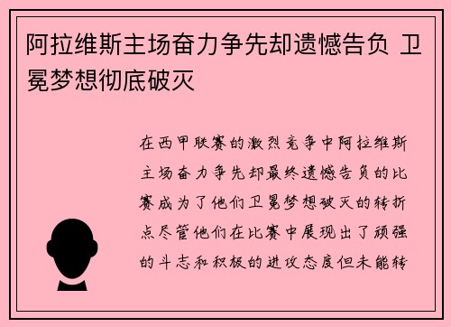 阿拉维斯主场奋力争先却遗憾告负 卫冕梦想彻底破灭